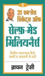 21-sucess-secrets-of-self-made-millionaires-hindi,motivational-books-which-can-change-your-life