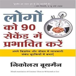 logo-ko-90-seconds-main-prabhavit-kare-hindi,motivational-books-which-can-change-your-life