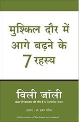mushkil-daur-mein-aage-baadne-ke-7-rahasya,motivational-books-which-can-change-your-life