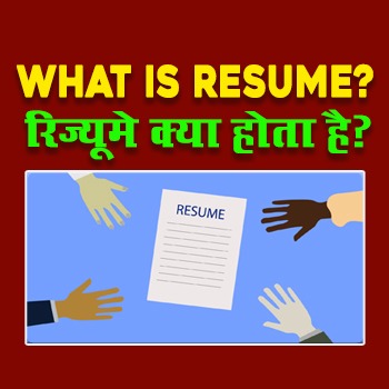 What is Resume? : रिज्यूमे क्या होता है?
