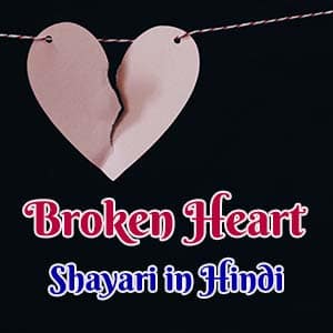 Broken Heart Shayari in Hindi : ब्रोकन हार्ट शायरी हिंदी में